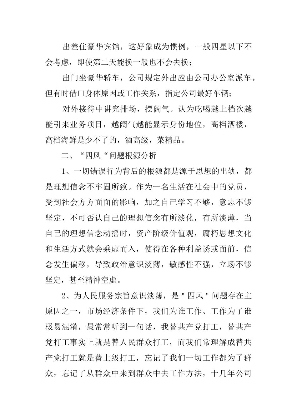 企业领导对照检查材料_第3页