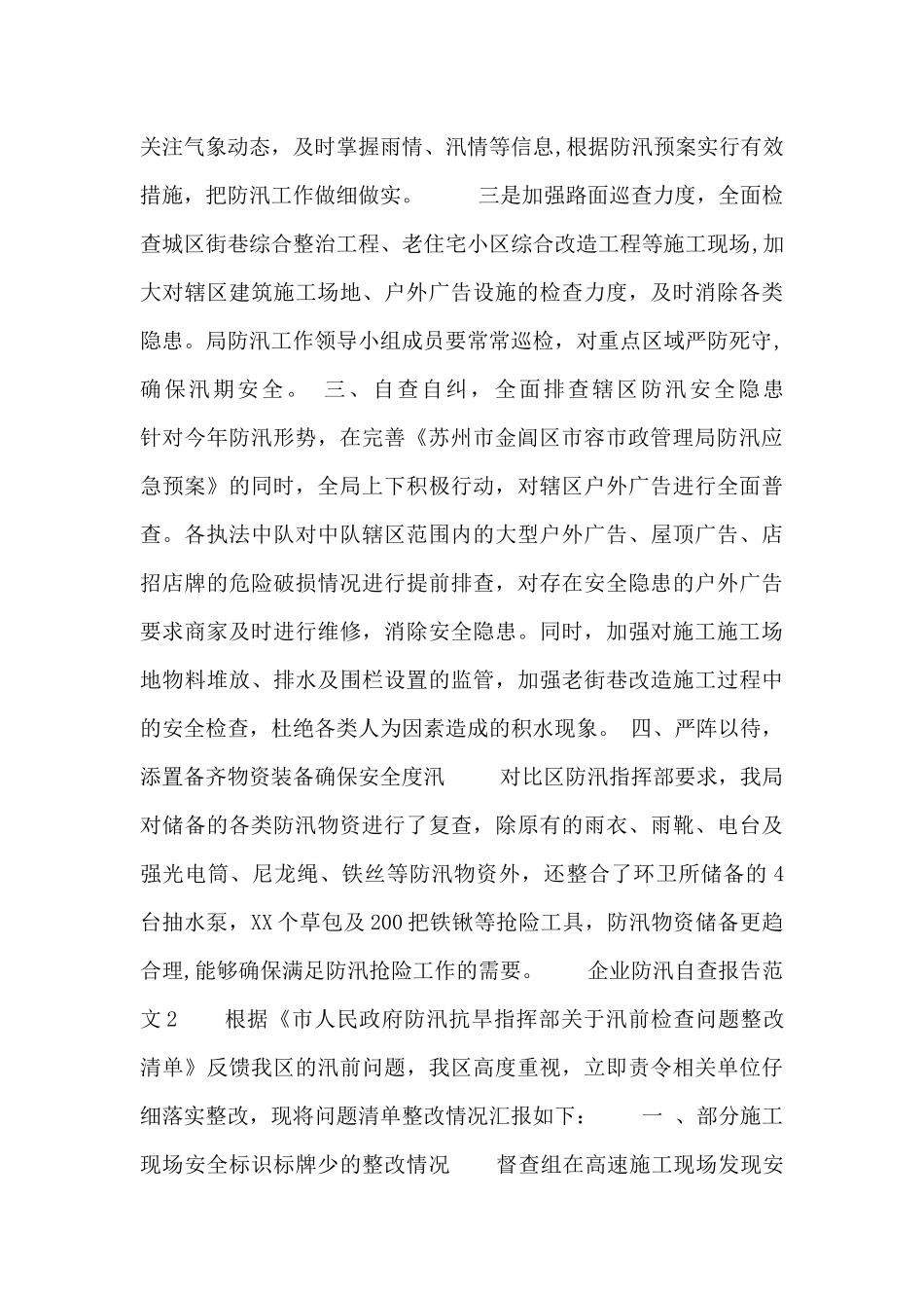 企业防汛自查整改报告范文大全_第2页
