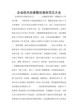 企业防汛自查整改报告范文大全