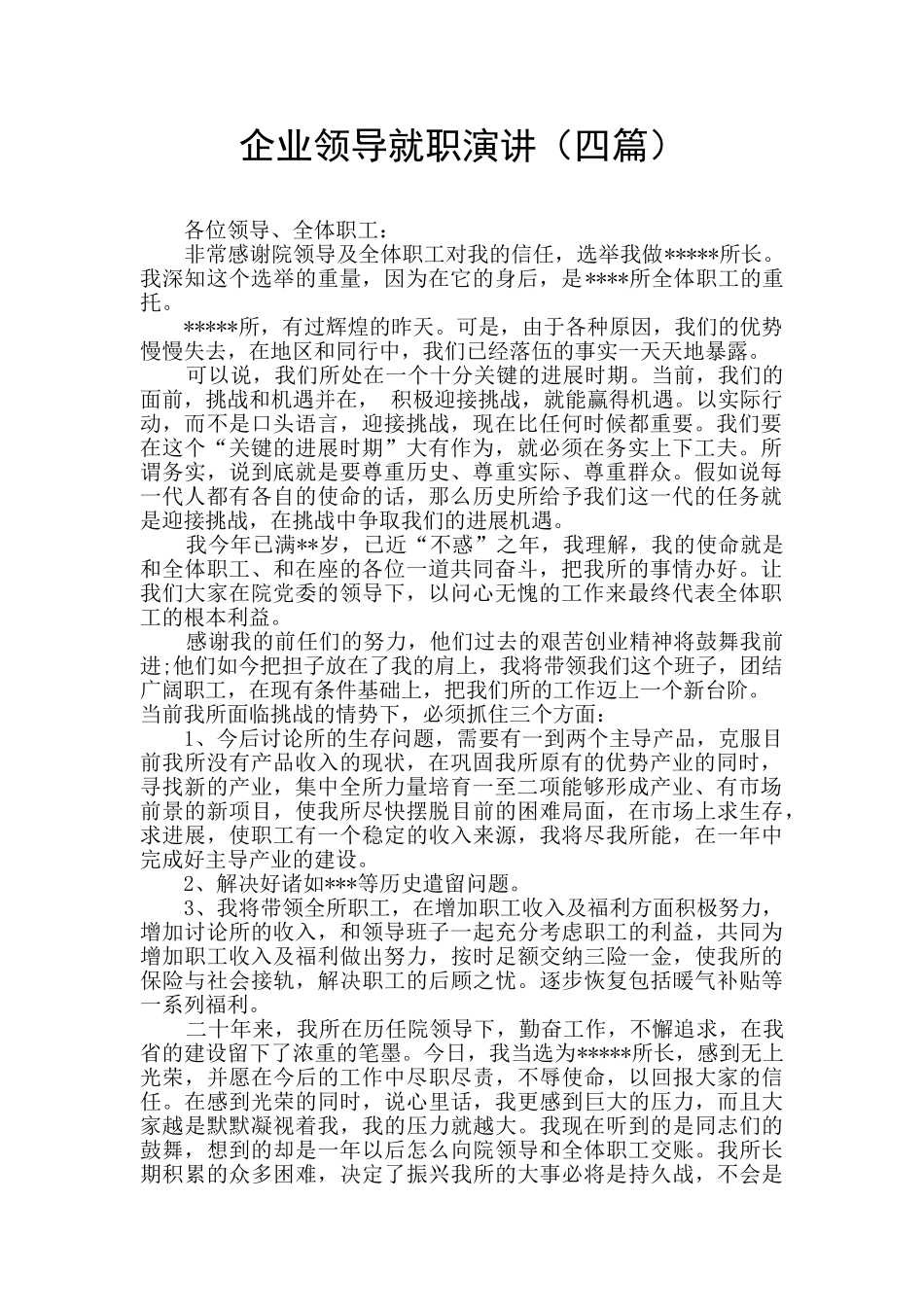 企业领导就职演讲_第1页