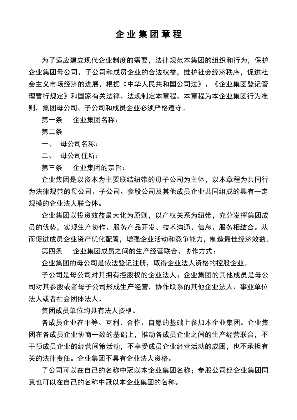 企业集团章程范本_第1页