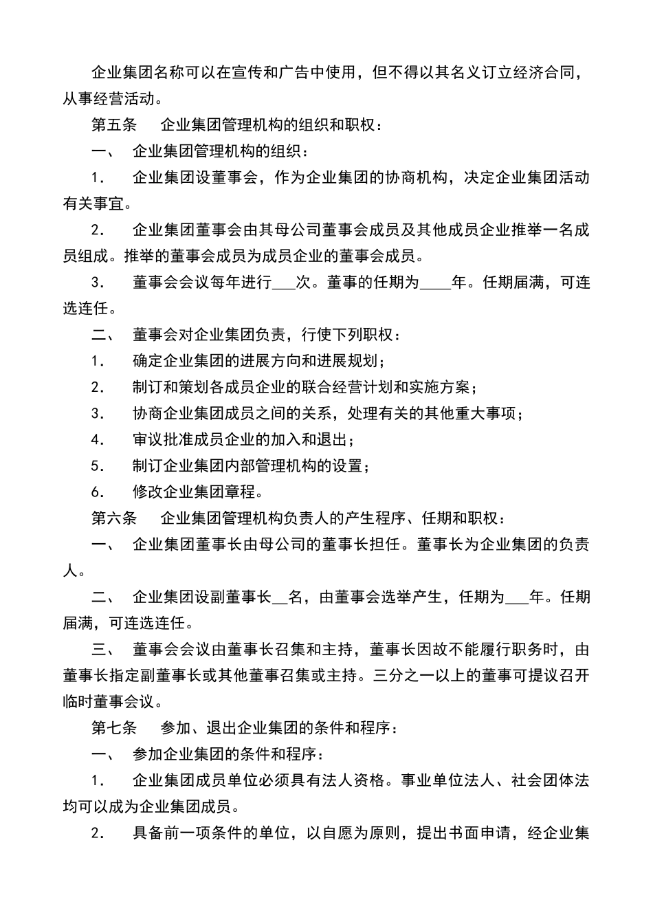 企业集团章程范本_第2页