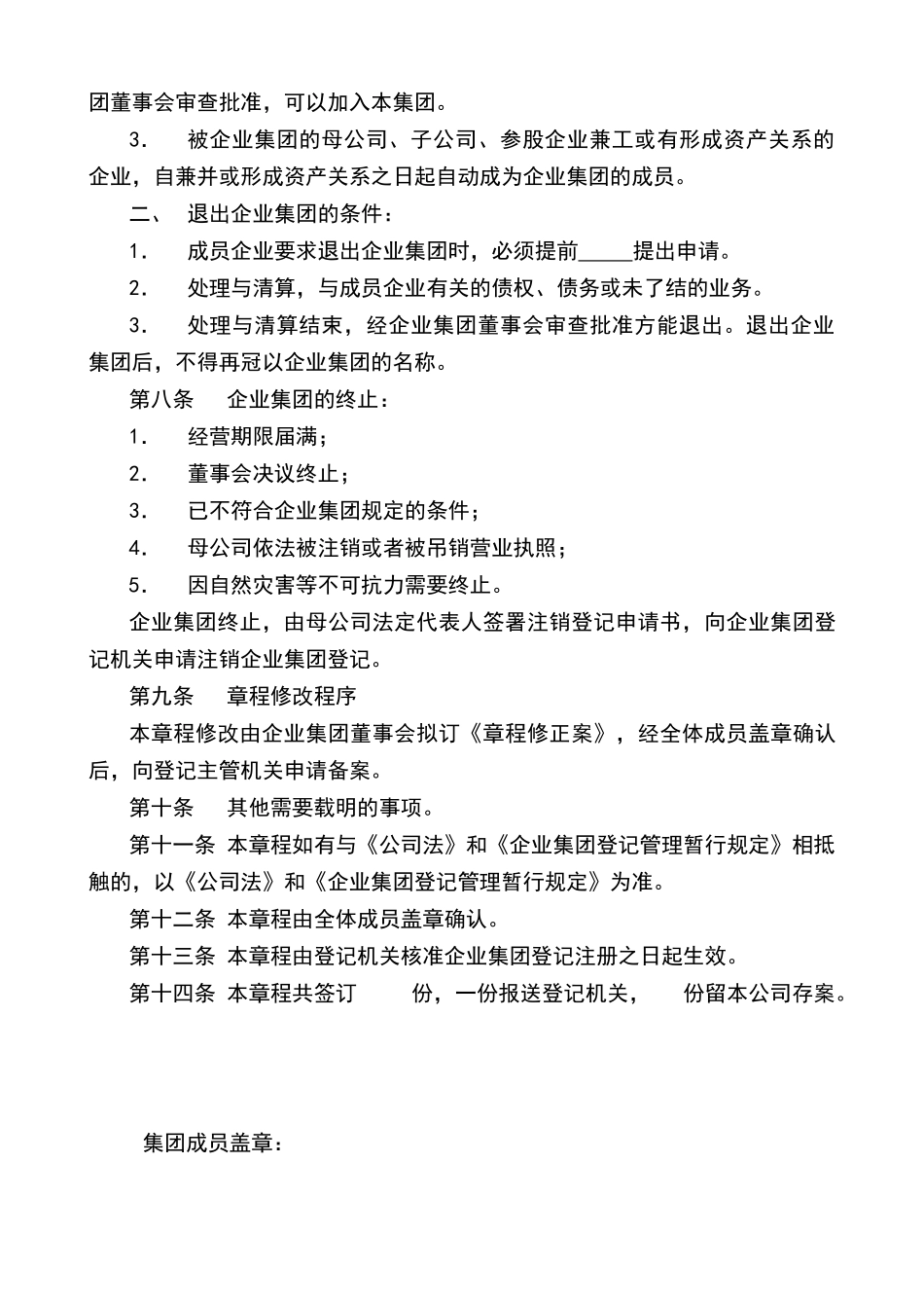 企业集团章程范本_第3页
