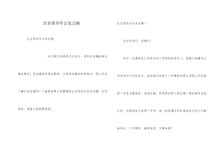 企业领导年会发言稿