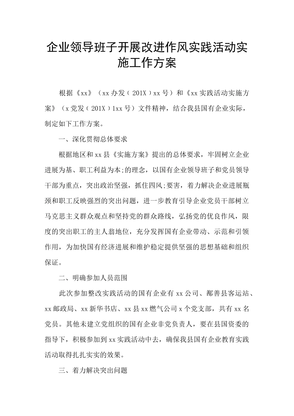 企业领导班子开展改进作风实践活动实施工作方案_第1页