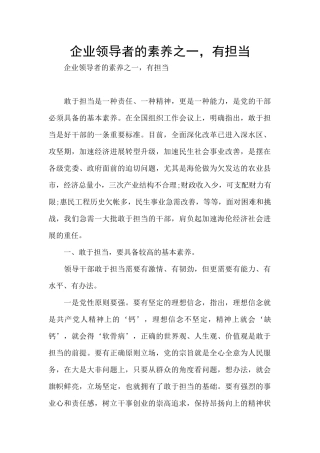 企业领导者的素质之一