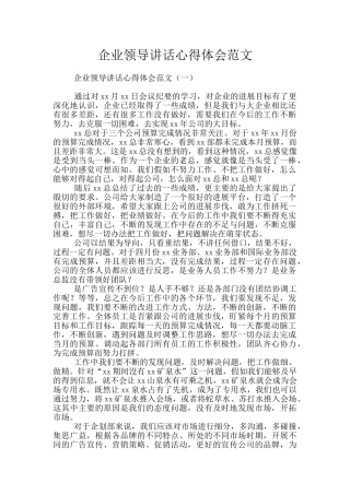 企业领导讲话心得体会范文