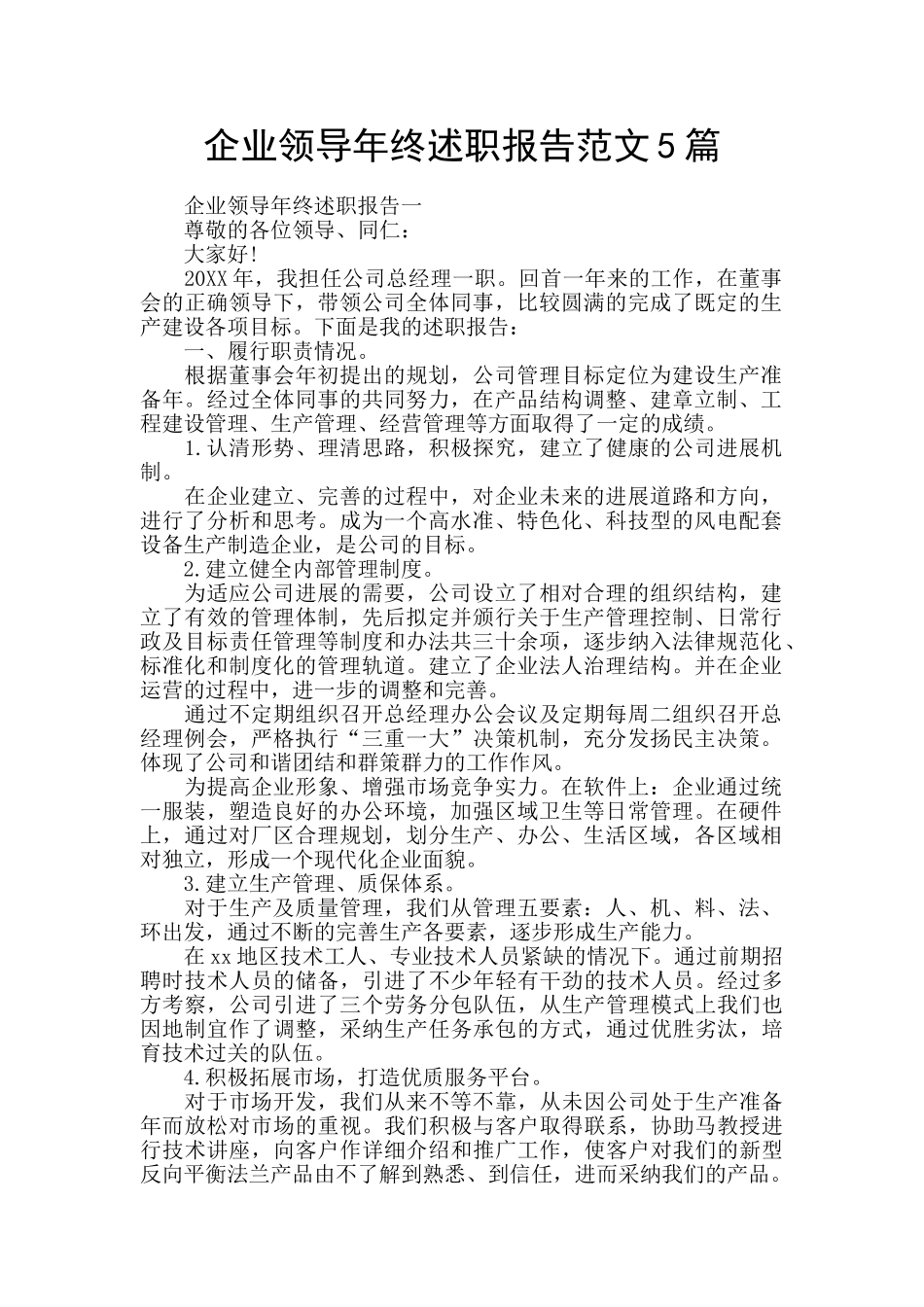 企业领导年终述职报告范文5篇_第1页