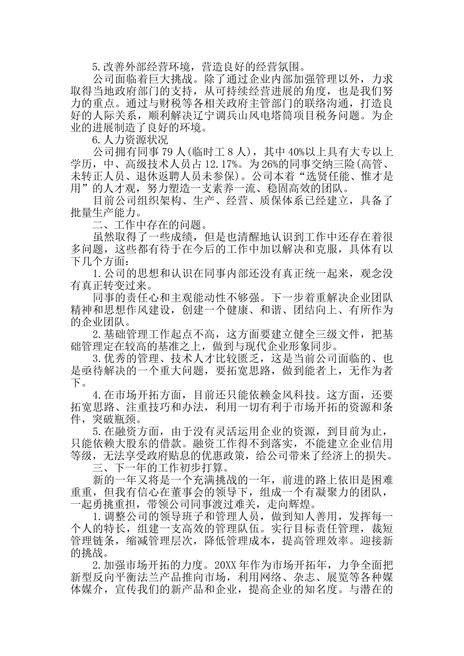 企业领导年终述职报告范文5篇_第2页