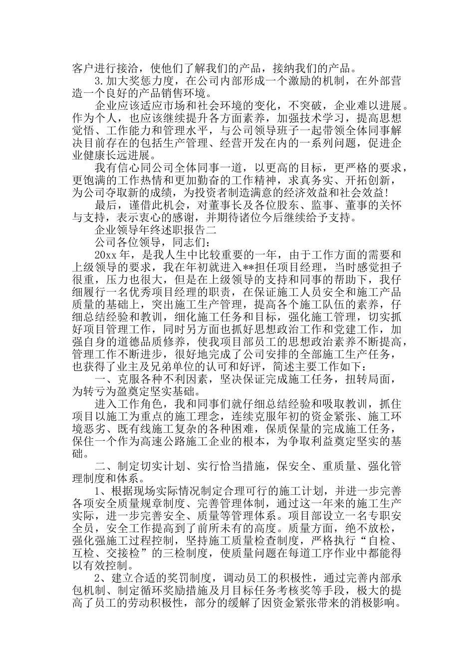 企业领导年终述职报告范文5篇_第3页