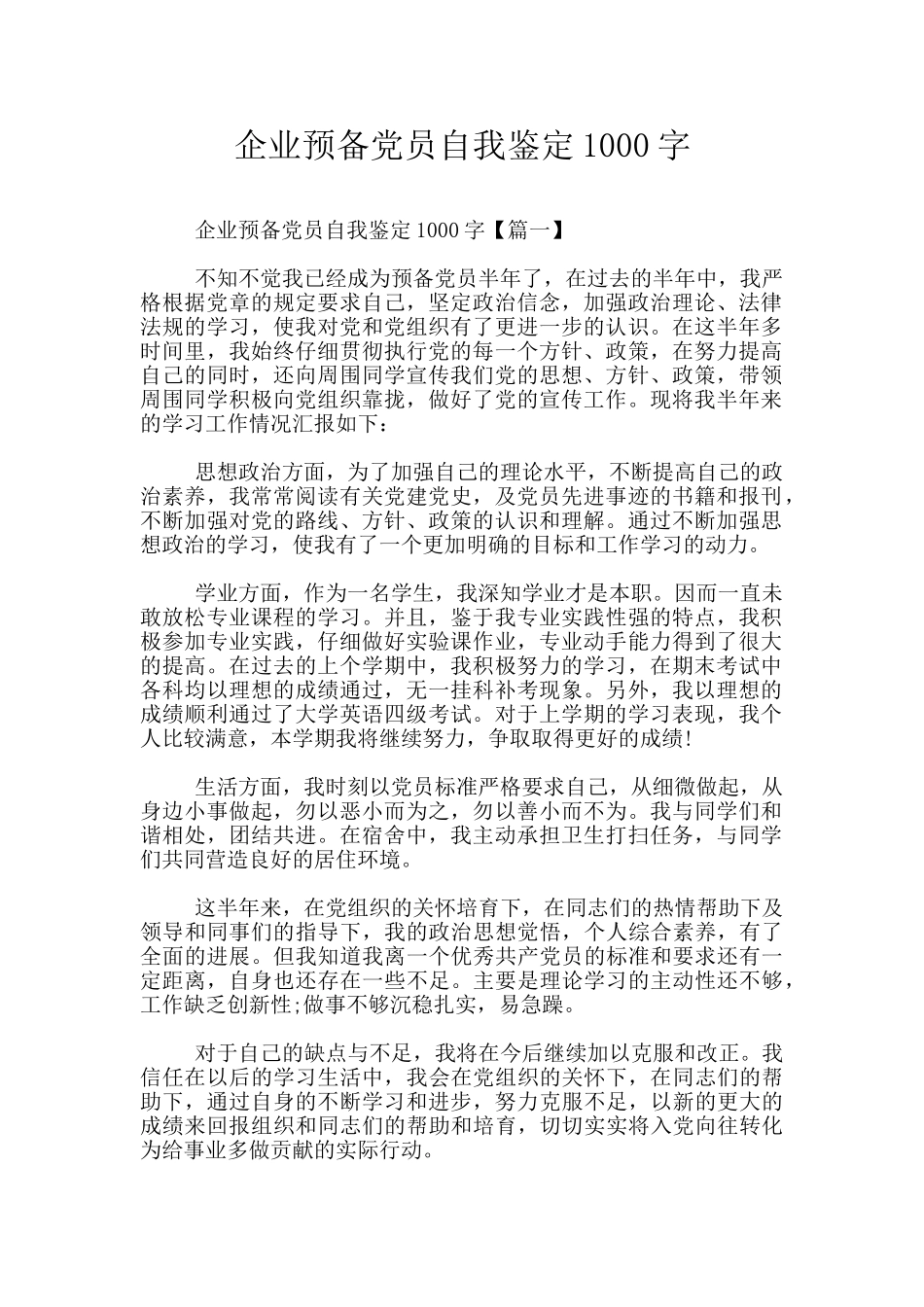 企业预备党员自我鉴定1000字_第1页