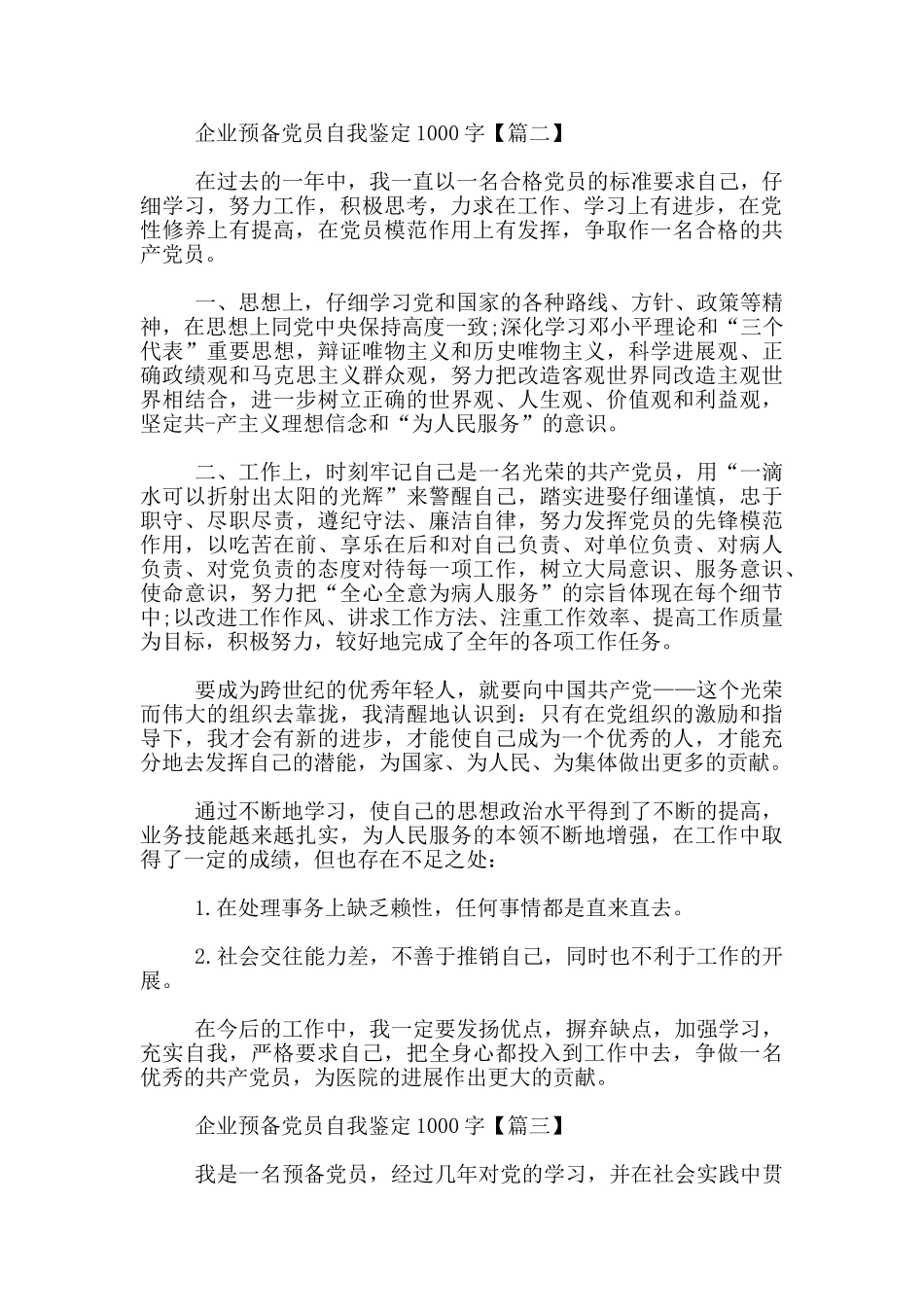 企业预备党员自我鉴定1000字_第2页