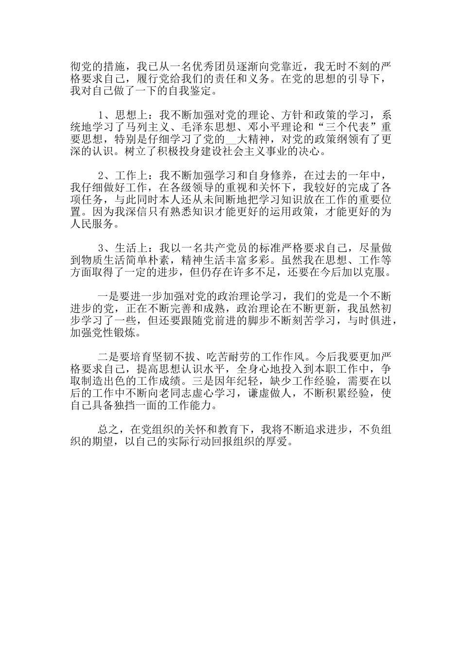 企业预备党员自我鉴定1000字_第3页