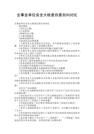 企事业单位安全大检查自查自纠对照