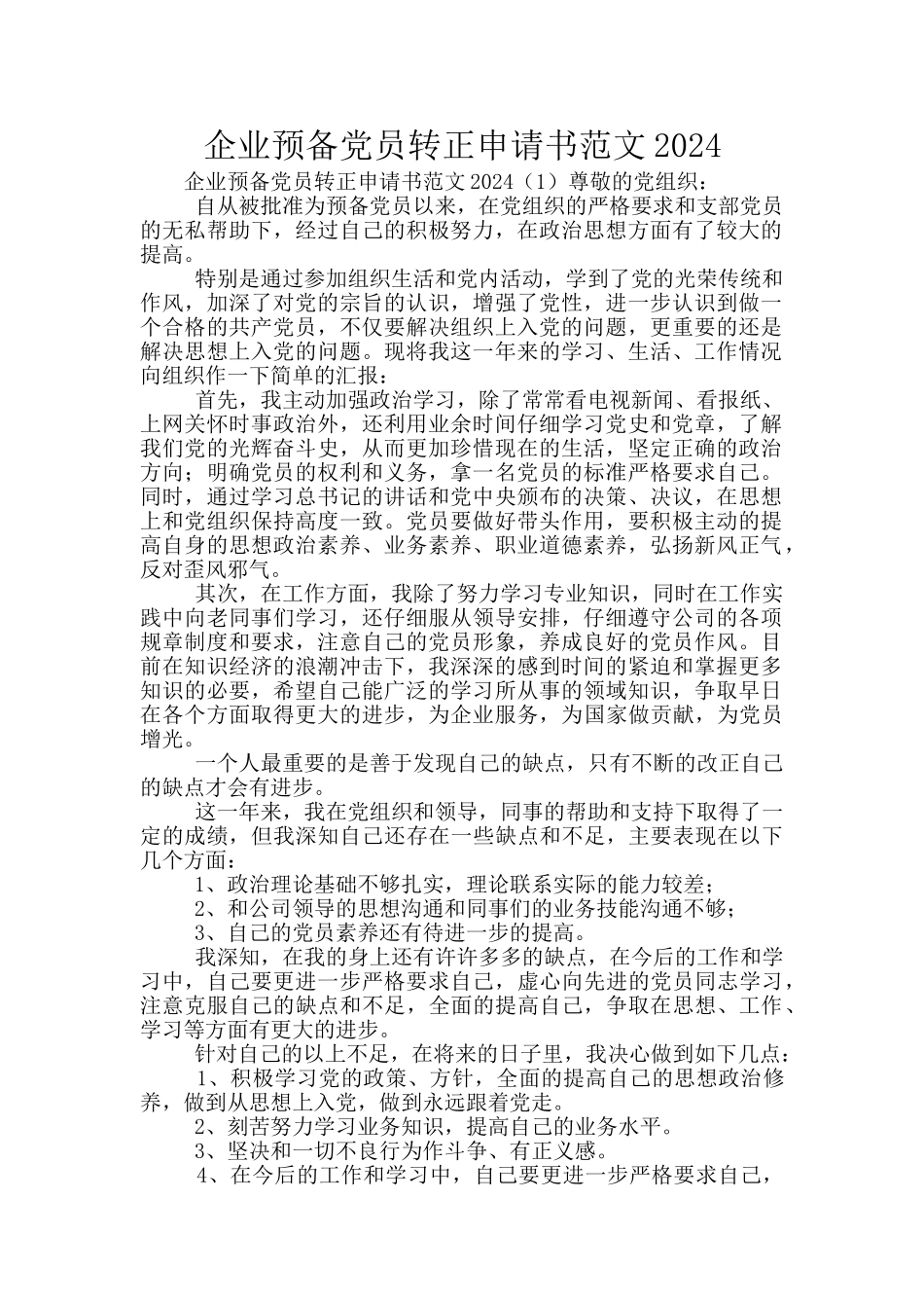 企业预备党员转正申请书范文2024_第1页
