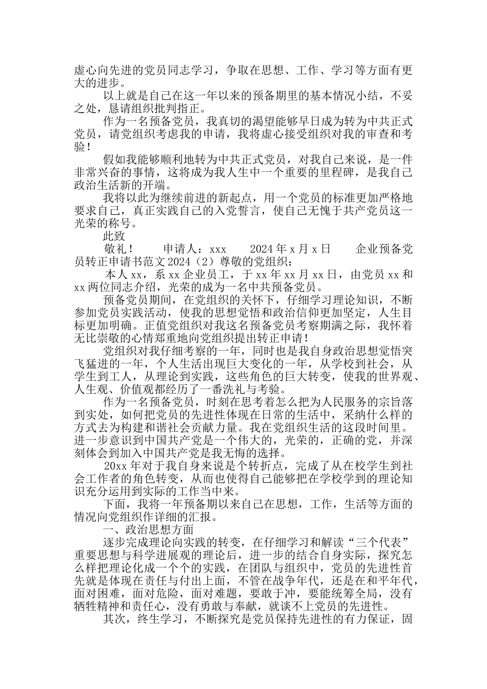 企业预备党员转正申请书范文2024_第2页