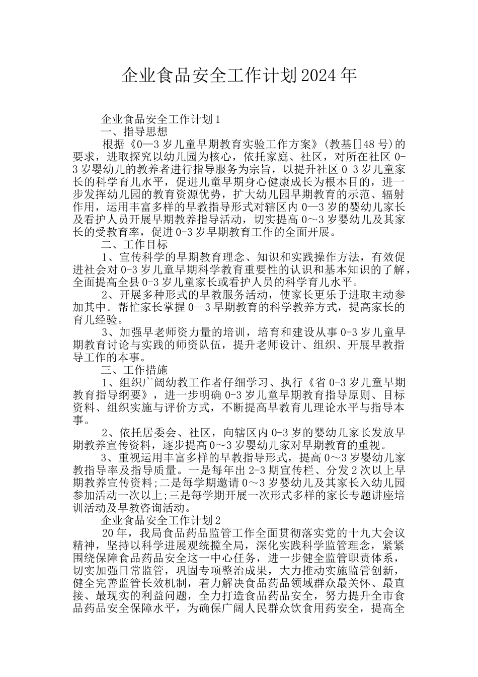 企业食品安全工作计划2024年_第1页