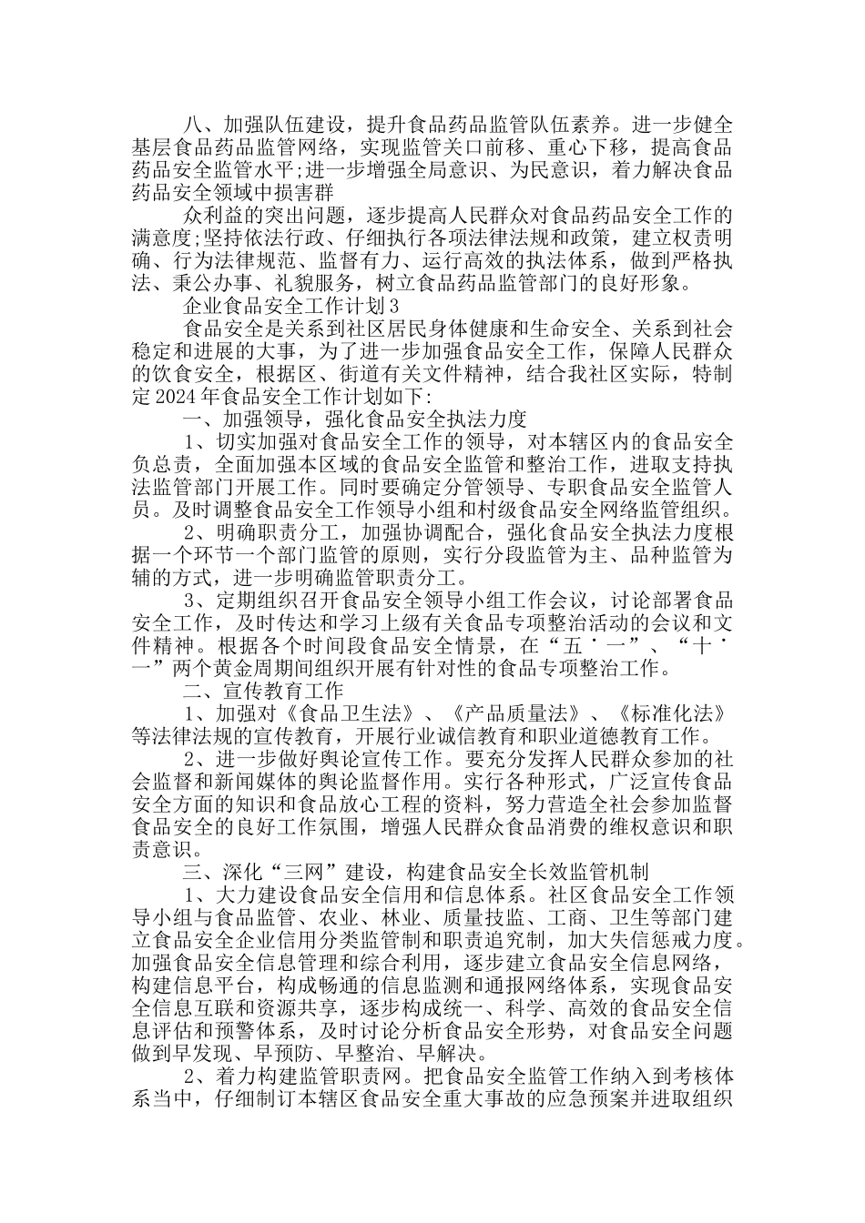 企业食品安全工作计划2024年_第3页