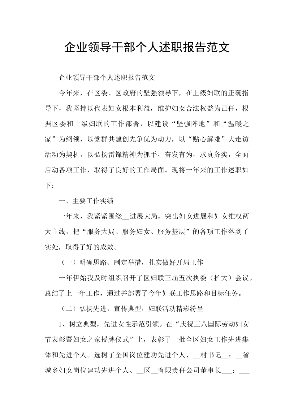 企业领导干部个人述职报告范文_第1页