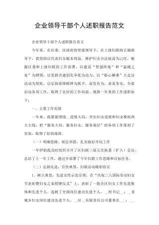 企业领导干部个人述职报告范文