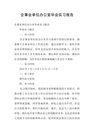 企事业单位办公室毕业实习报告