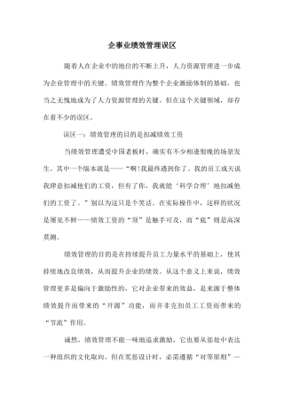 企事业绩效管理误区