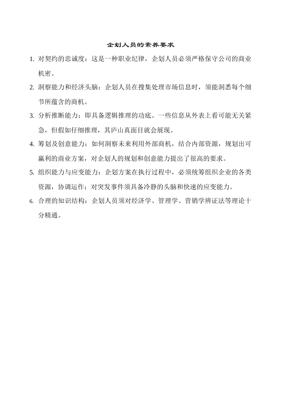 企划、销售人员素质要求_第1页