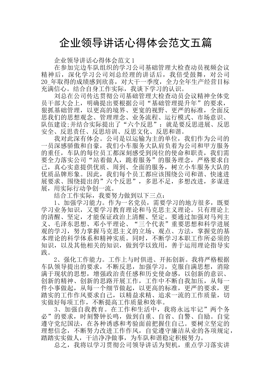 企业领导讲话心得体会范文五篇_第1页