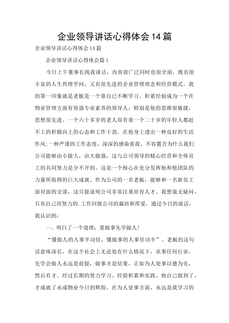 企业领导讲话心得体会14篇_第1页