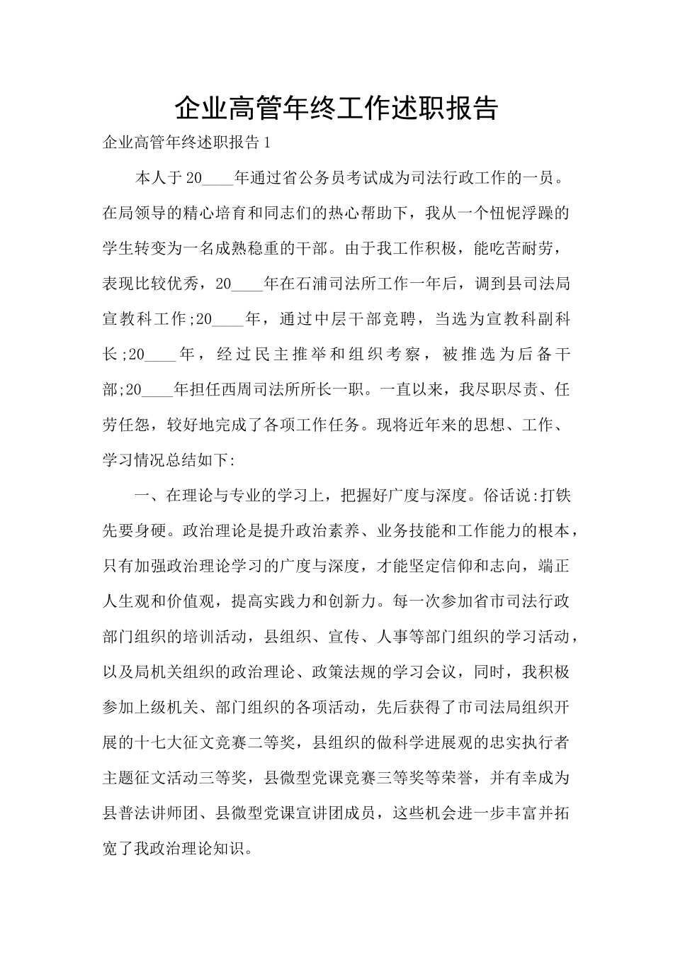 企业高管年终工作述职报告_第1页