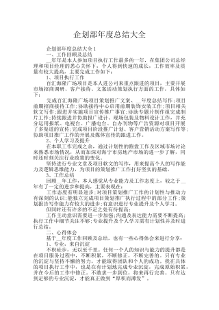 企划部年度总结大全