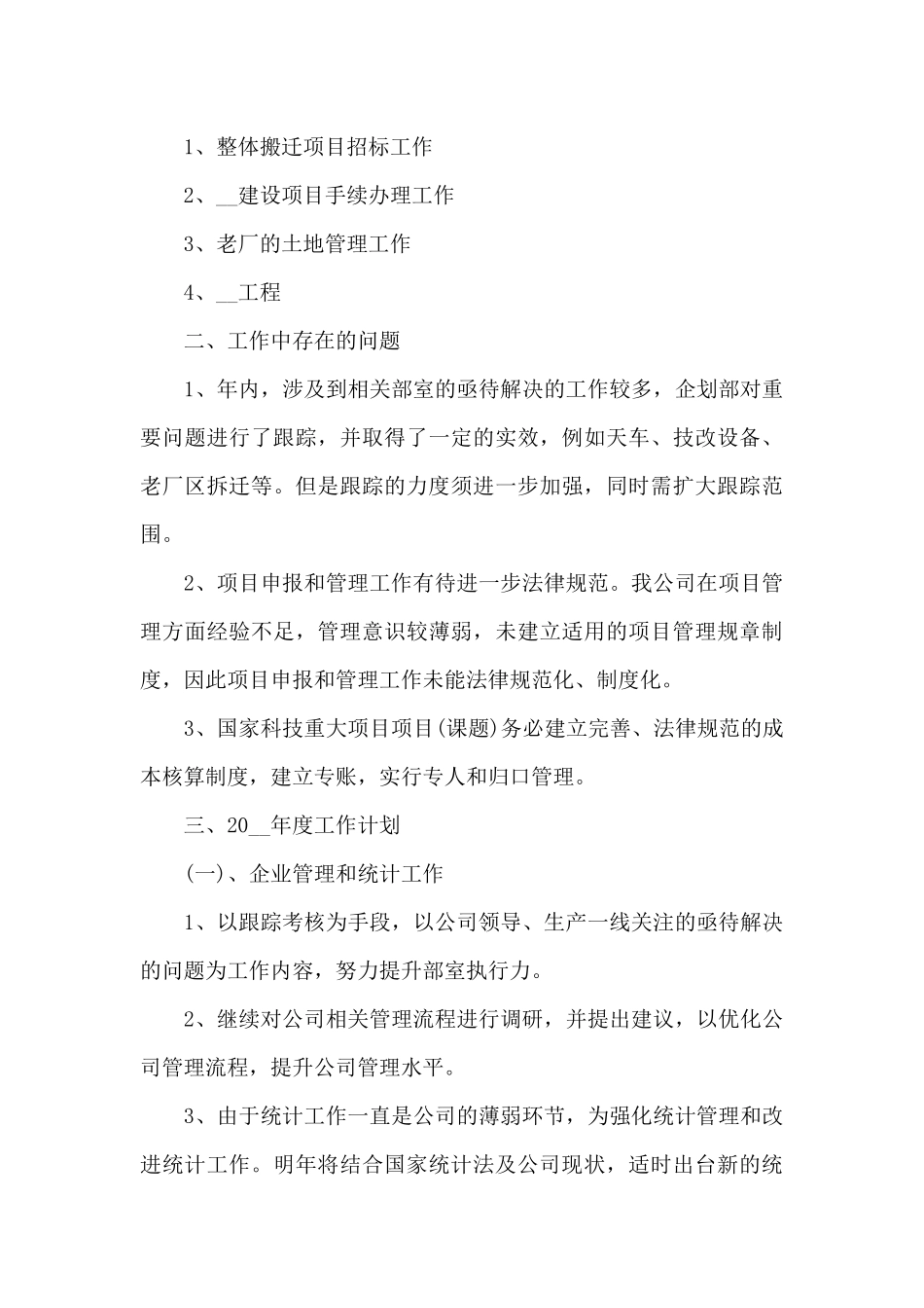 企划部年终工作总结_第3页