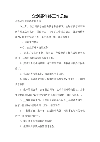 企划部年终工作总结