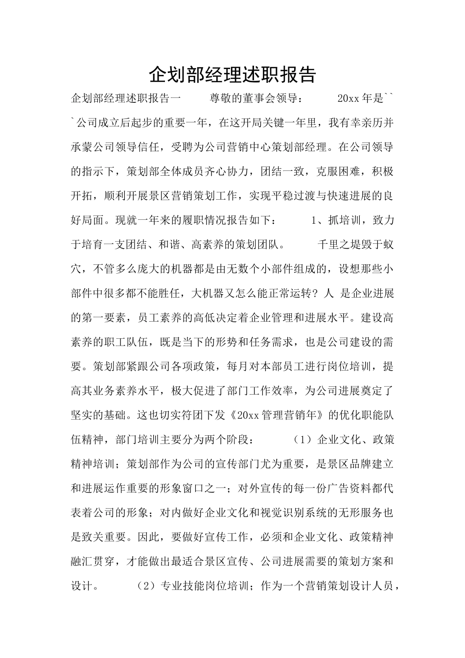 企划部经理述职报告_第1页