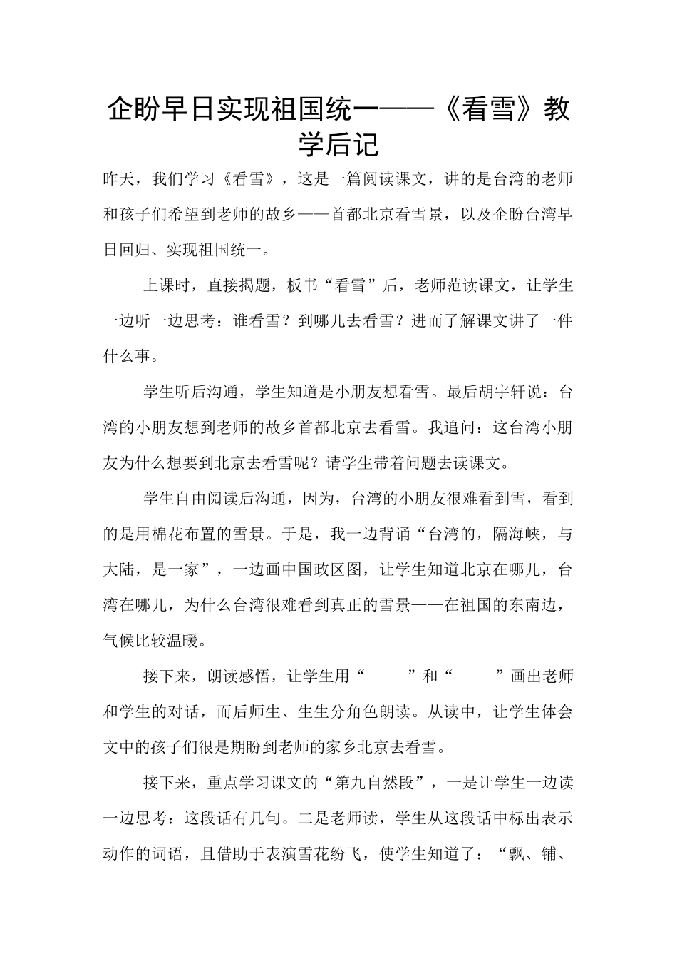 企盼早日实现祖国统一——《看雪》教学后记_第1页