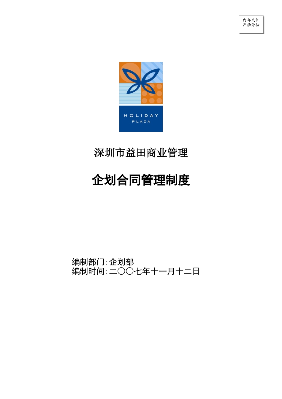 企划合同管理制度_第1页