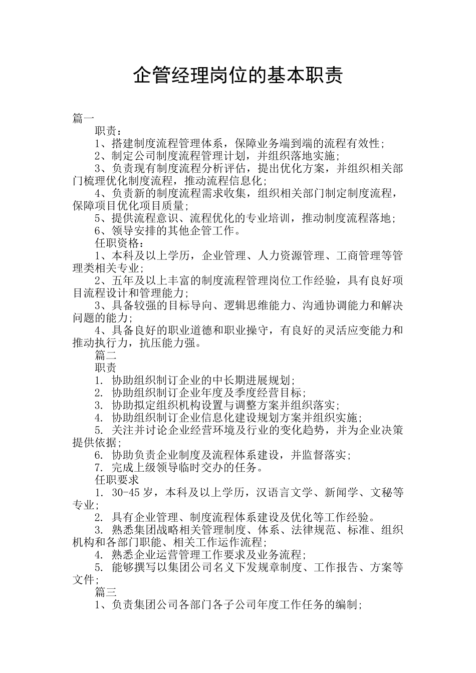 企管经理岗位的基本职责_第1页