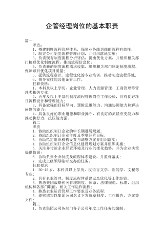 企管经理岗位的基本职责
