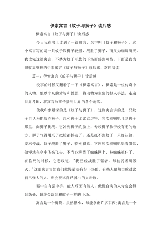 伊索寓言《蚊子与狮子》读后感