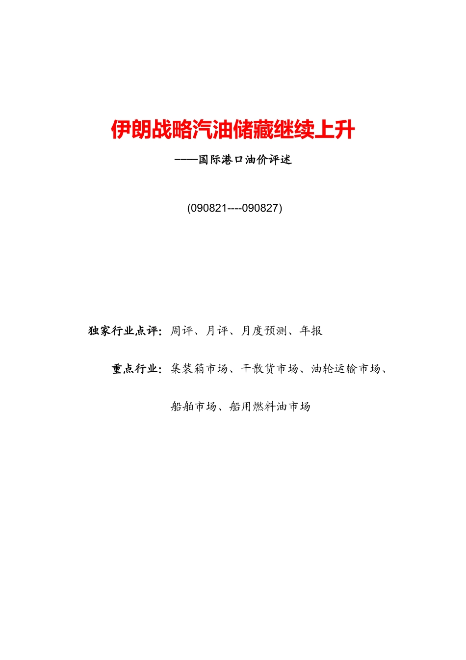伊朗战略汽油储备继续上升_第1页