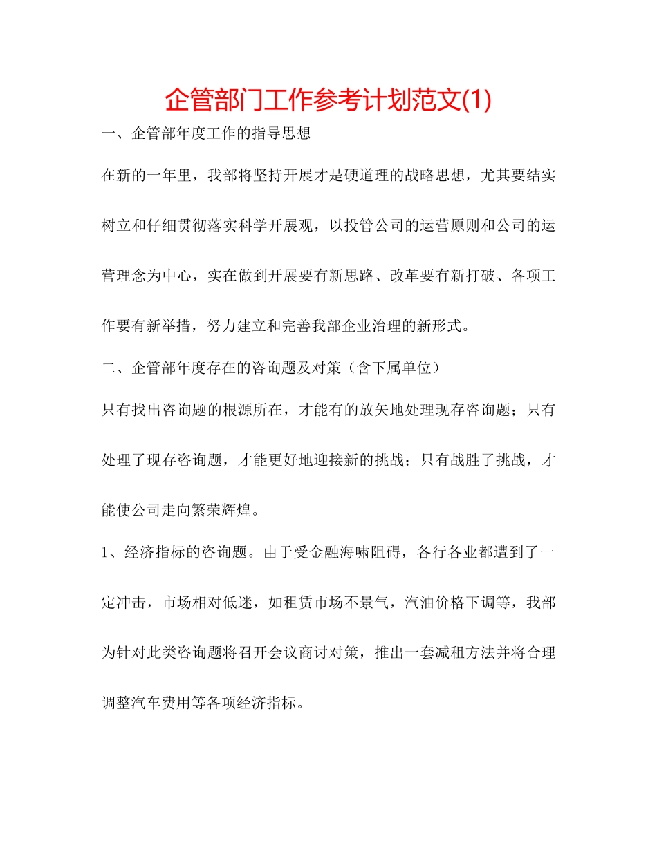 企管部门工作参考计划范文1)_第1页