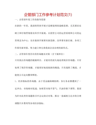 企管部门工作参考计划范文1)