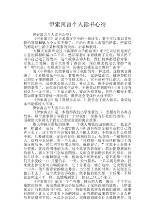 伊索寓言个人读书心得