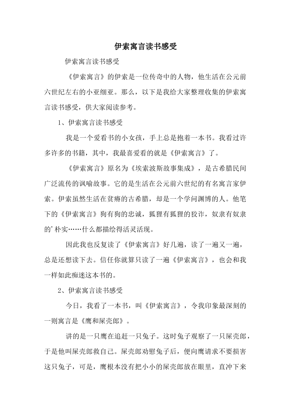 伊索寓言读书感受_第1页