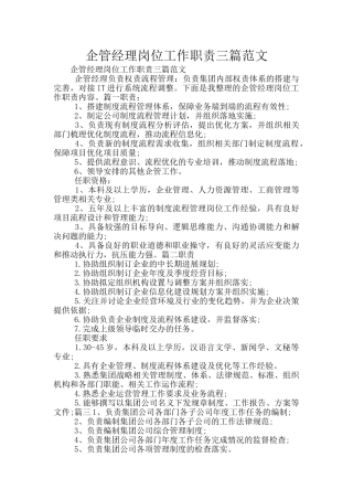 企管经理岗位工作职责三篇范文