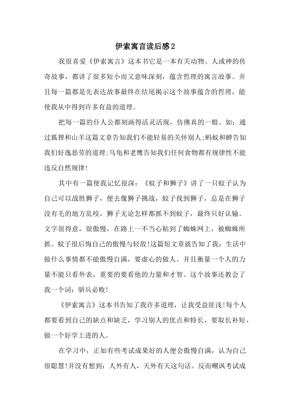 伊索寓言读后感2_第1页