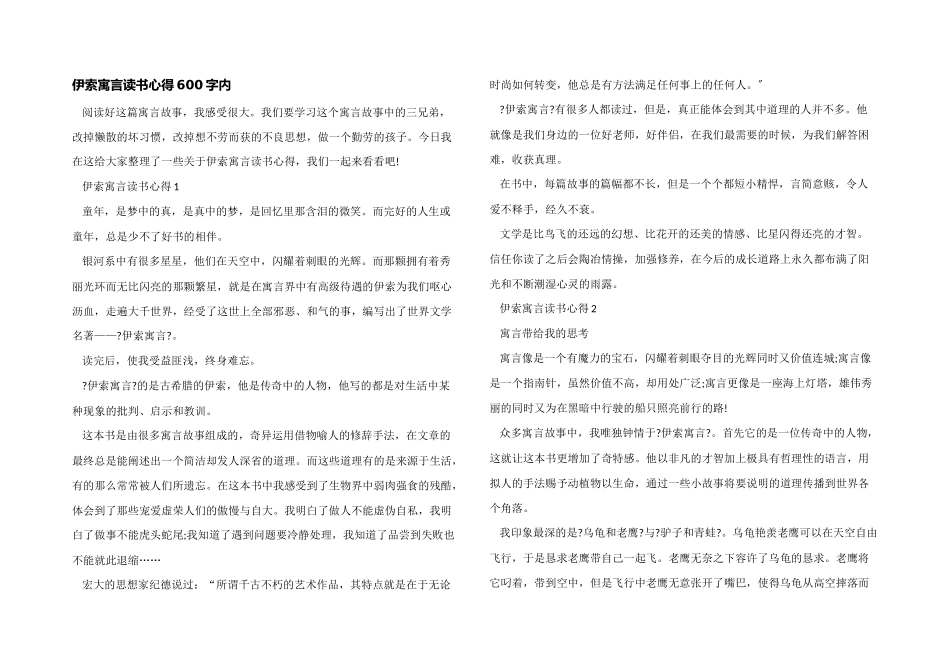伊索寓言读书心得600字内_第1页