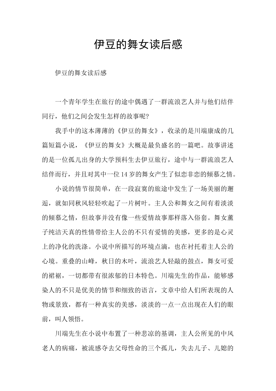 伊豆的舞女读后感_第1页