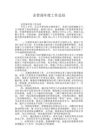 企管部年度工作总结