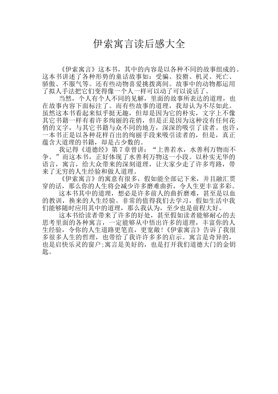 伊索寓言读后感大全_第1页